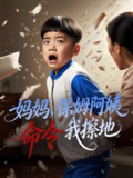 【短剧】妈妈保姆阿姨命令我擦地（40集全集）杨正兰&叶俊贤
