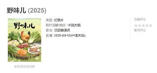 野味儿 (2025)