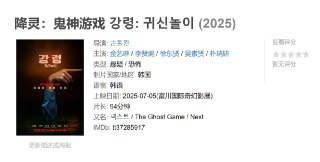 降灵：鬼神游戏 강령: 귀신놀이 (2025)
