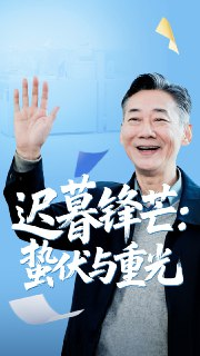 【短剧】迟暮锋芒蛰伏与重光（81集全集）姚小艺&李思琪