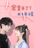 【短剧】家里来了个女妖怪（21集全集）