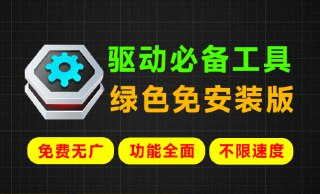 Windows最强驱动工具下载，绿色免安装驱动修复更新神器