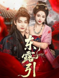 【短剧】东露引（80集全集）段平＆耿池苏