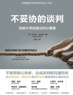《不妥协的谈判》：哈佛大学经典谈判心理课
