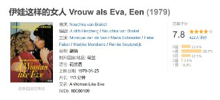 伊娃这样的女人 Vrouw als Eva, Een (1979)