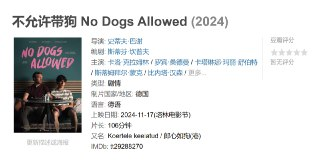 不允许带狗 No Dogs Allowed (2024)