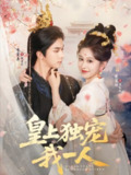 【短剧】皇上独宠我一人（74集全集）李宣辰＆柴慧欣