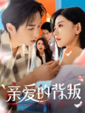 【短剧】亲爱的背叛（79集全集）张皓承＆刘清心