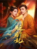 【短剧】贬后为妃我卸戎装玩转宫斗（79集全集）强宇＆张炣艾
