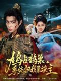【短剧】鸠占鹊巢，系统归我巢换主（80集全集）其小叔＆李思源