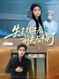 【短剧】失去孩子后前夫后悔了（76集全集）吴元成＆刘静阳