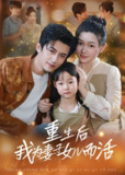【短剧】重生后我为妻子女儿而活（50集全集）