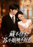【短剧】藏不住了苏小姐她不好惹（33集全集）