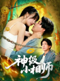 【短剧】神级小相师（103集全集）袁琳&陈子轩