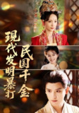 【短剧】现代发明暴打民国千金（58集全集）