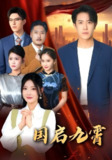 【短剧】国启九霄（49集全集）耿嘉唯&白素素