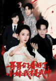 【短剧】哥哥们看好了小妹我才是武神（83集全集）