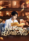 【短剧】都市我能给过去的自己写信（71集全集）李铂一&夏欢亭