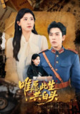 【短剧】唯愿此生共白头（100集全集）王如玮&石佳