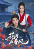 【短剧】花月正春风（71集全集）刘钊宏＆余芷慧