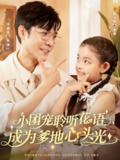 【短剧】小团宠聆听花语成为爹地心头光（68集全集）姚云兮&邓靖泓