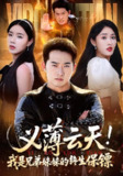 【短剧】义薄云天我是兄弟妹妹的终生保镖（64集全集）