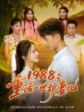 【短剧】1988重活一世护妻儿（80集全集）鲜嘉臣&游雅