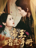【短剧】帝王暗恋手册（76集全集）邱嘉棋&肖洋
