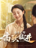 【短剧】重生七零高歌猛进（96集全集）李部&孔德锋