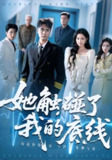 【短剧】她触碰了我的底线（63集全集）吴子明&张时熹