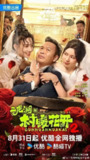 二龙湖·村暖花开2 二龙湖·“村”暖花开 二龙湖·村暖花开 第二季(2025)【4K.60fps】【更19集】【剧情/喜剧】【张浩/刘萌萌】