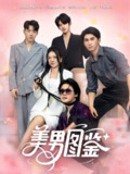 【短剧】美男图鉴（80集全集）