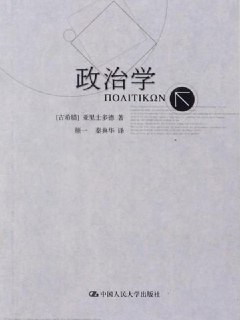 【听书解读】《政治学》