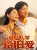 【短剧】重返八零拾旧爱（56集全集）于雷&龙沿汐