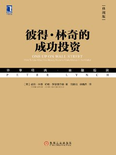 【听书解读】《彼得·林奇的成功投资》