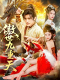【短剧】傲世九重天（80集全集）钟晨瑶&王珞嘉