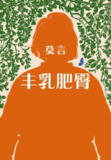 【听书解读】《丰乳肥臀》