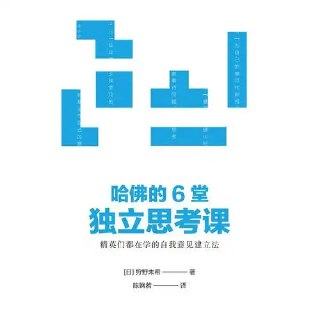 【听书解读】《哈佛的6堂独立思考课》