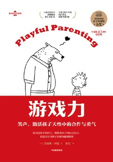 【听书解读】《游戏力》