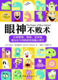 【听书解读】《眼神不败术》
