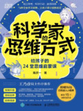 《科学家的思维方式》(epub)[百度网盘]