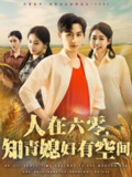 【短剧】人在六零知青媳妇有空间（80集全集）王康&胡少琛