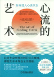 《心流的艺术：如何进入心流状态》(pdf)[百度网盘]