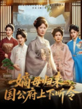 【短剧】嫡母归来国公府上下听令（60集全集）刘美希&张天宇