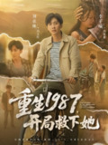 【短剧】重生1987开局救下她（82集全集）鲜嘉臣&游雅