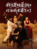 【短剧】我可是纯爱战士你当我老婆怎么了（83集全集）