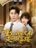 【短剧】重生我带兄弟走向致富路（77集全集）啾啾&周越