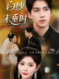 【短剧】老婆婚礼我当证婚人&白纱未垂时（54集全集）钟煜霖&陆碧霄