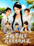 【短剧】穿越带超市我养崽崽成栋梁（83集全集）何连飞&陈浩怡