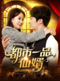 【短剧】都市一品仙婿（102集全集）屈婉琼&王泊渊